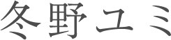 冬野ユミ